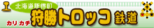 狩勝トロッコ鉄道