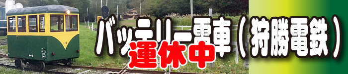 バッテリー電車(狩勝電鉄)
